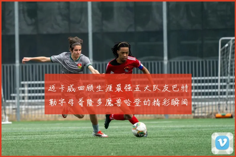 迈卡威回顾生涯最强五大队友巴特勒字母哥隆多魔兽哈登的精彩瞬间