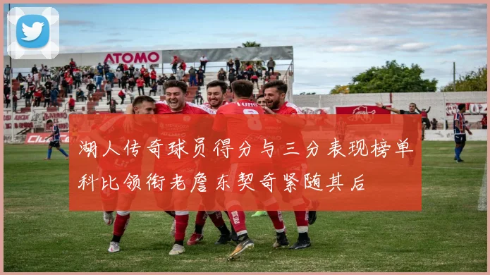 湖人传奇球员得分与三分表现榜单科比领衔老詹东契奇紧随其后