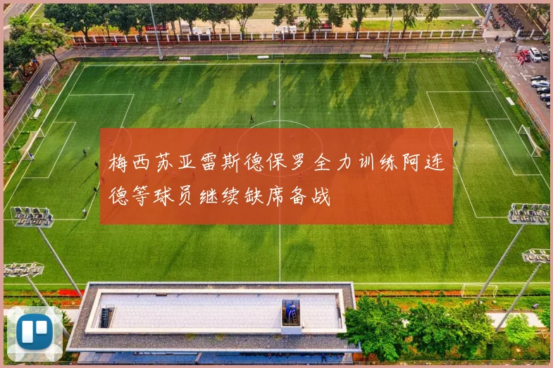 梅西苏亚雷斯德保罗全力训练阿连德等球员继续缺席备战